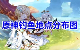 原神钓鱼地点分布图 原神蒙德钓鱼点位置图分享
