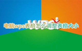 电脑wps表格怎么调整表格大小 wps表格怎么调整行高和列宽