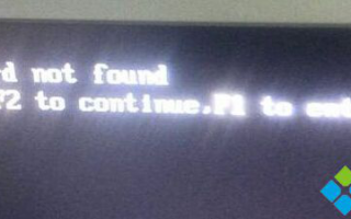 Win7系统开机提示Keyboard not found无法进入桌面怎么办