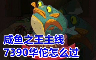咸鱼之王主线7390华佗怎么过 咸鱼之王主线7390攻略
