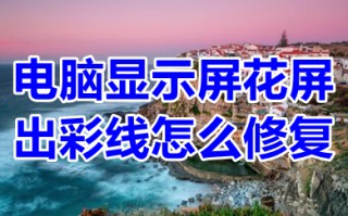电脑显示屏花屏出彩线怎么修复 电脑屏幕出现彩色条纹怎么办