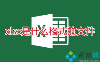 xlsx是什么格式的文件 xls和xlsx的区别