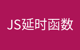 js延时函数(setInterval和setTimeout的用法区别)