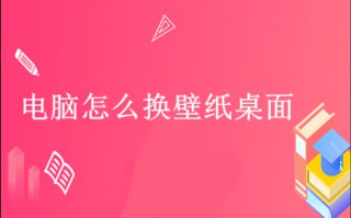 电脑怎么换壁纸桌面 电脑换壁纸桌面的方法介绍
