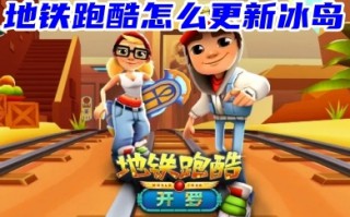 地铁跑酷怎么更新冰岛 地铁跑酷冰岛更新方法