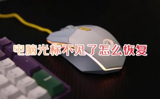 电脑光标不见了怎么恢复 鼠标突然消失了按哪个键恢复
