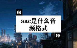 aac是什么音频格式 aac和mp3哪个音质好
