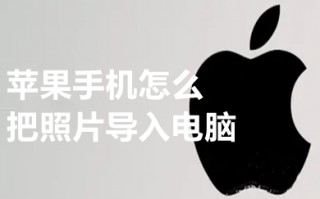 苹果手机怎么把照片导入电脑 把苹果手机的照片导入苹果电脑的方法介绍