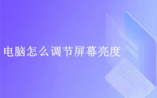 电脑怎么调节屏幕亮度 电脑调节屏幕亮度的操作步骤