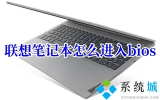 联想笔记本怎么进入bios 联想笔记本进入bios的三种方法