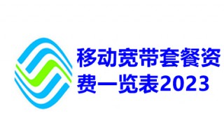 移动宽带套餐资费一览表2023 移动宽带一年多少钱2023