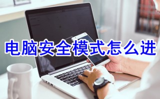 电脑安全模式怎么进 电脑安全模式的进入方法介绍