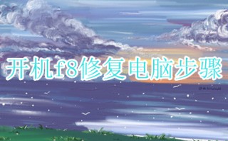 开机f8修复电脑步骤 win10无法开机按f8怎么修复