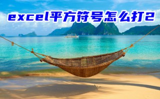 excel平方符号怎么打2 ㎡(平方米符号)输入教程