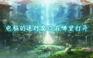 电脑的运行窗口在哪里打开 电脑如何调出运行窗口