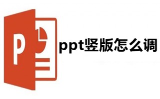 ppt竖版怎么调 ppt横版怎么变成竖版