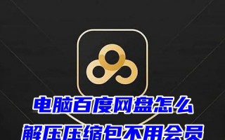 电脑百度网盘怎么解压压缩包不用会员 百度网盘下载的压缩包怎么免费解压无vip