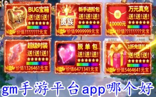 gm手游平台app哪个好 官网代理手游gm版游戏盒子