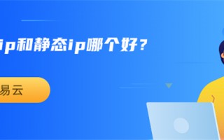 动态ip和静态ip的区别（动态ip和静态ip哪个好用）