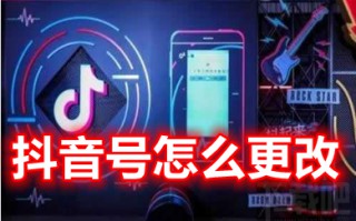 抖音号怎么更改 抖音号多久可以改一次