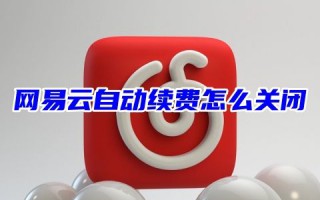 网易云自动续费怎么关闭 网易云续费会员怎么取消