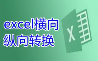 excel横向纵向转换 怎么把excel横向数据变成纵向