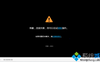 电脑通过IE播放优酷视频提示错误代码2002/2003/500怎么解决
