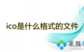 ico是什么格式的文件 ico文件怎么打开