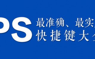 ps反向选择快捷键是什么（ps的零基础入门知识）