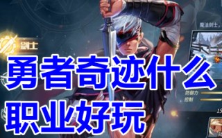 勇者奇迹什么职业好玩 勇者奇迹职业选择推荐