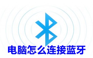 电脑怎么连接蓝牙 电脑连接蓝牙的方法介绍