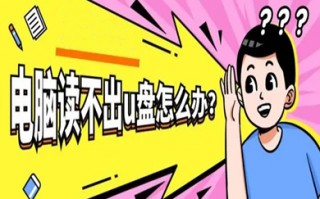 电脑读不出u盘怎么办 u盘电脑不识别了如何修复