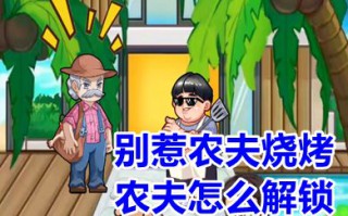 别惹农夫烧烤农夫怎么解锁 别惹农夫里面烧烤农夫的获得解锁方法