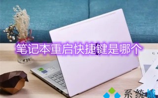 笔记本重启快捷键是哪个 笔记本电脑怎么重启