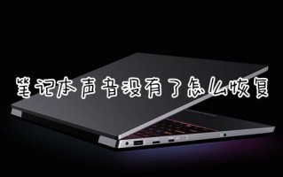 电脑听不到声音了怎么恢复（这6个方法值得收藏）