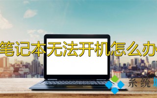 笔记本无法开机怎么办 笔记本电脑无法开机怎么解决