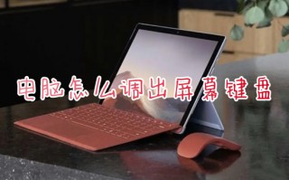 电脑怎么调出屏幕键盘 电脑虚拟键盘怎么打开