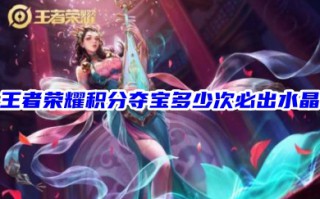 王者荣耀积分夺宝多少次必出水晶 王者荣耀积分夺宝技巧