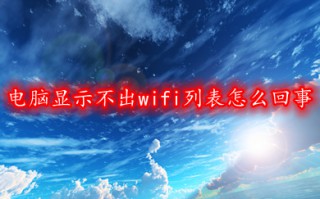 电脑显示不出wifi列表怎么回事 电脑显示不出wifi列表的解决方法