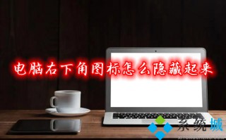 电脑右下角图标怎么隐藏起来 电脑桌面右下角图标如何隐藏