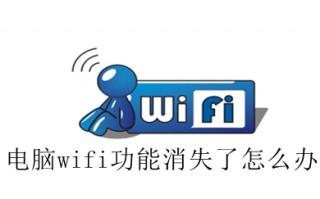 电脑wifi功能消失了怎么办 win10电脑wifi功能消失解决步骤
