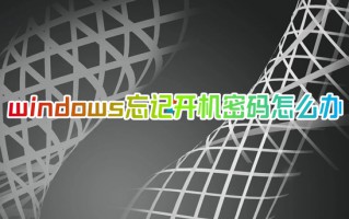 windows忘记开机密码怎么办 电脑密码忘记了如何打开电脑