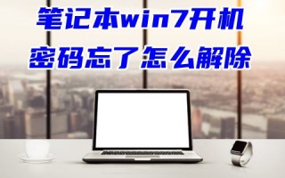 笔记本win7开机密码忘了怎么解除 台式电脑无u盘跳过win7开机密码图文教程