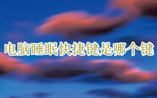 电脑睡眠快捷键是哪个键 电脑睡眠快捷键介绍