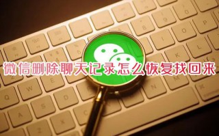 微信删除聊天记录怎么恢复找回来 电脑微信记录不小心删除了怎么恢复正常