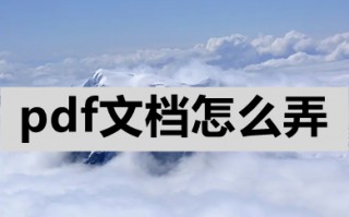 pdf文档怎么弄 怎么制作pdf文件