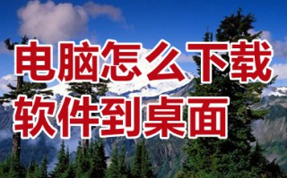 电脑怎么下载软件到桌面 电脑下载软件并安装到桌面的方法