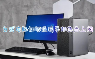 台式电脑如何连接手机热点上网 台式电脑怎么连个人热点