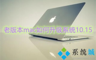 老版本mac如何升级系统10.15 mac系统升级在哪里