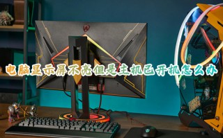 电脑显示屏不亮但是主机已开机怎么办 电脑主机开了屏幕无信号如何解决